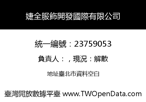 婕全服飾開發國際有限公司