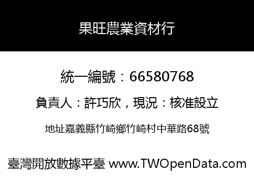 果旺農業資材行