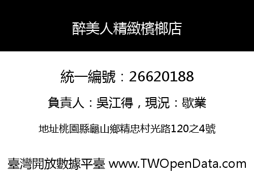 醉美人精緻檳榔店