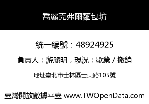 喬麗克弗爾麵包坊