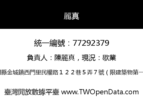 麗真