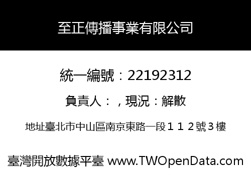 至正傳播事業有限公司