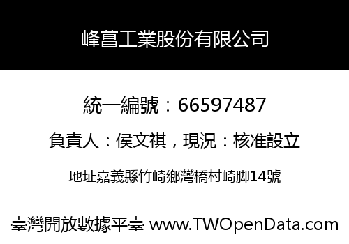 峰菖工業股份有限公司