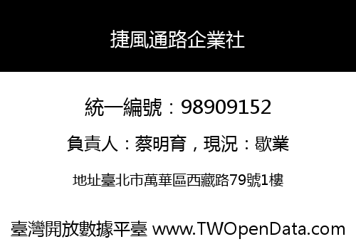 捷風通路企業社