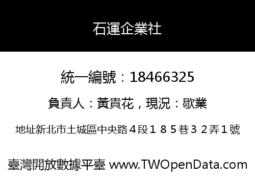 石運企業社
