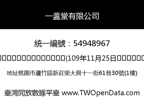 一盞堂有限公司