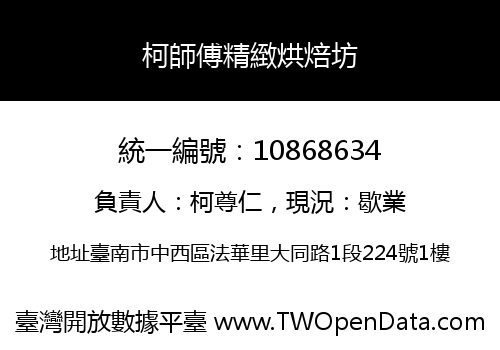 柯師傅精緻烘焙坊