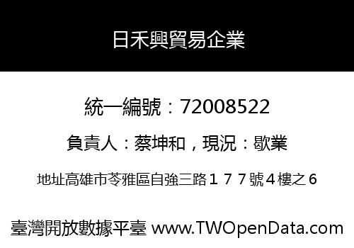 日禾興貿易企業