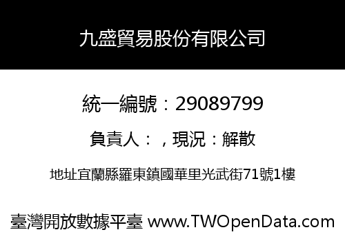九盛貿易股份有限公司