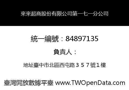 來來超商股份有限公司第一七一分公司