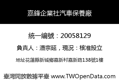 嘉鋒企業社汽車保養廠