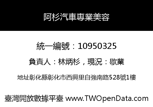 阿杉汽車專業美容