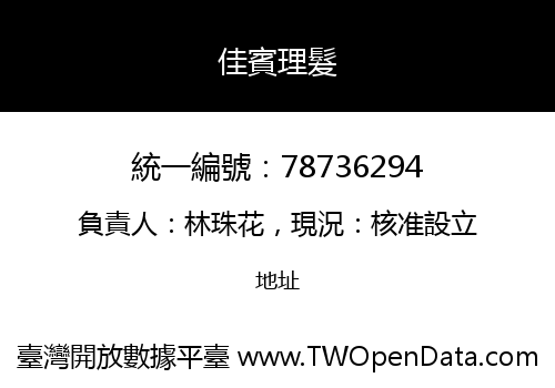 佳賓理髮