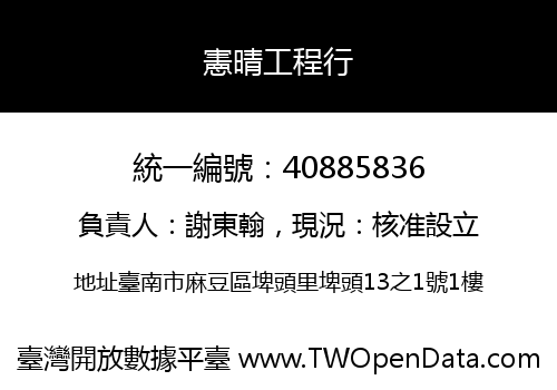 憲晴工程行