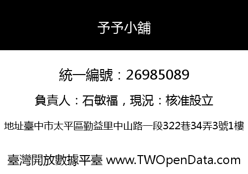 予予小舖
