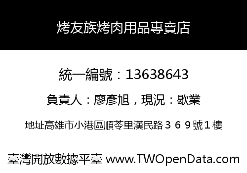 烤友族烤肉用品專賣店