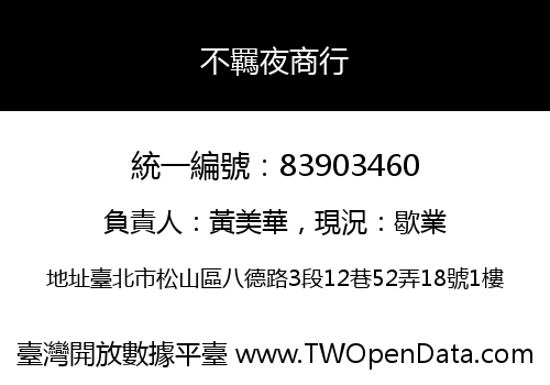 不羈夜商行