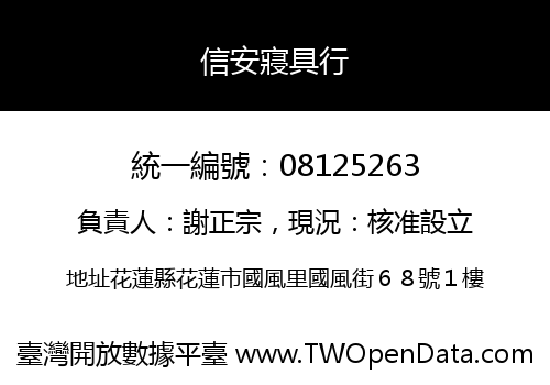 信安寢具行