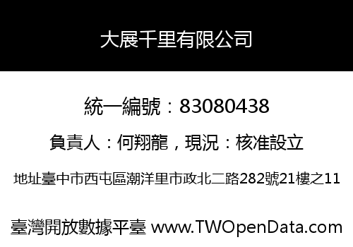 大展千里有限公司