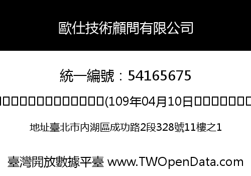 歐仕技術顧問有限公司