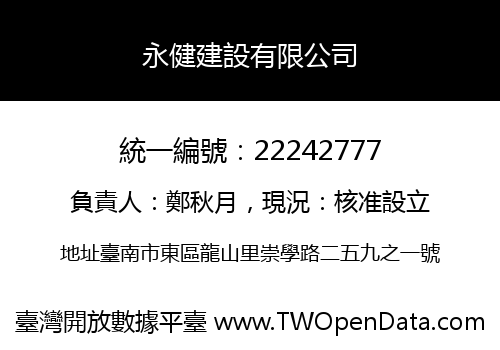 永健建設有限公司