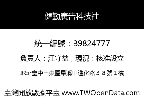 健勤廣告科技社