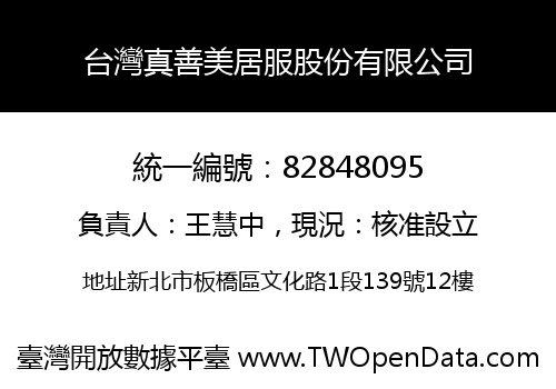 台灣真善美居服股份有限公司