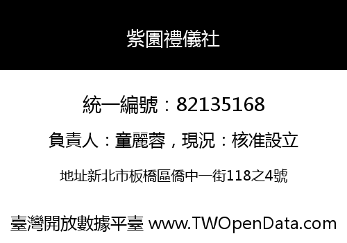 紫園禮儀社