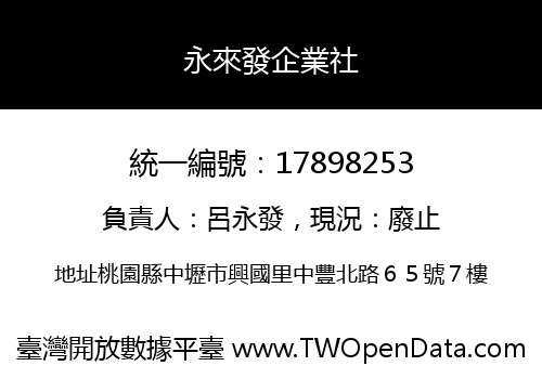 永來發企業社