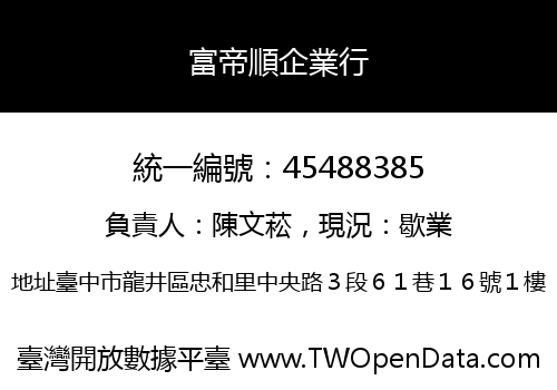 富帝順企業行