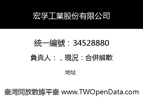 宏孚工業股份有限公司