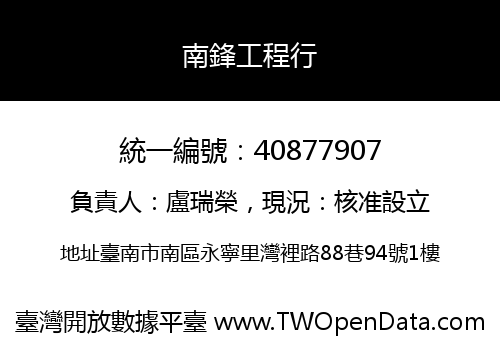 南鋒工程行