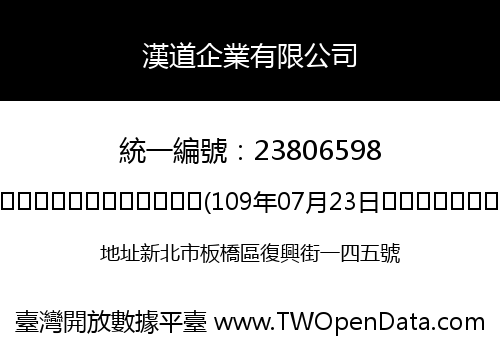 漢道企業有限公司