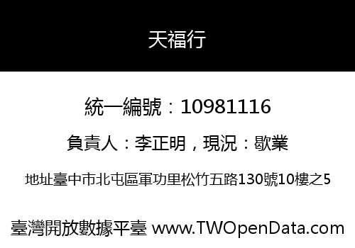 天福行