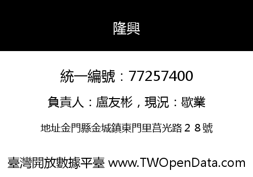 隆興