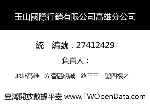 玉山國際行銷有限公司高雄分公司