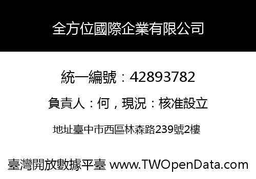 全方位國際企業有限公司