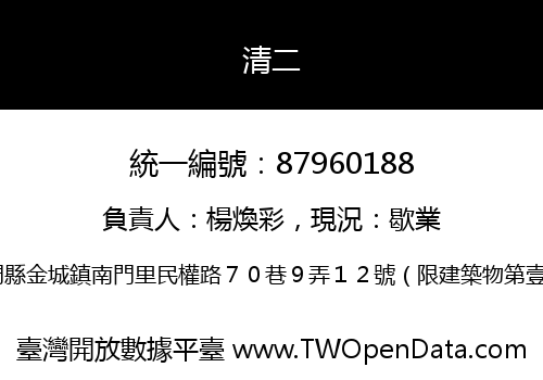 清二