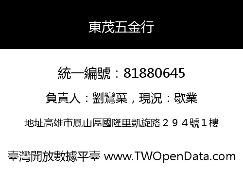 東茂五金行