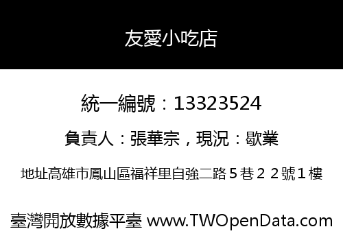 友愛小吃店