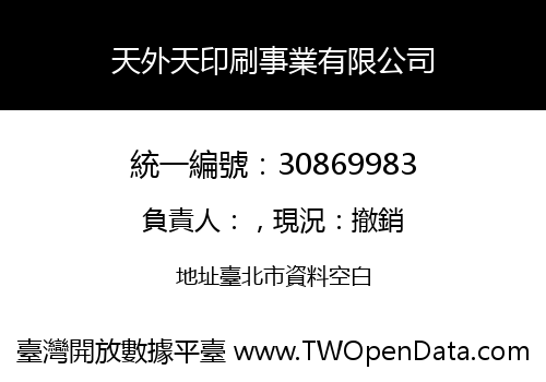 天外天印刷事業有限公司