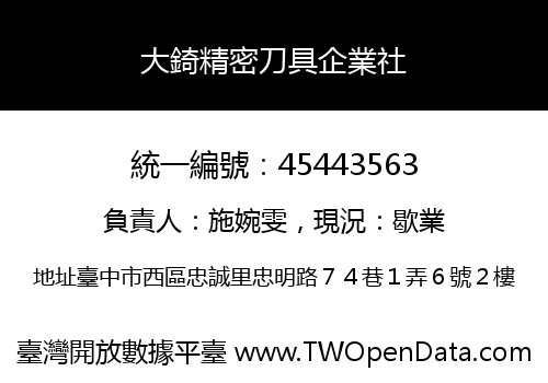 大錡精密刀具企業社