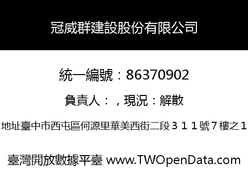 冠威群建設股份有限公司