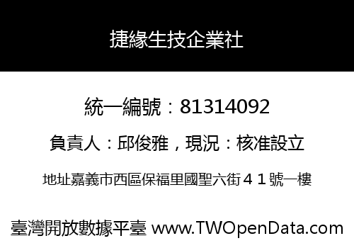 捷緣生技企業社