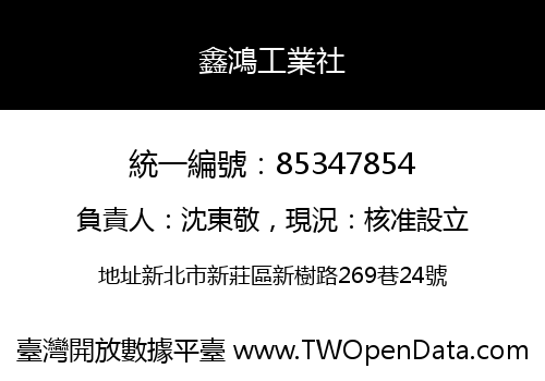 鑫鴻工業社