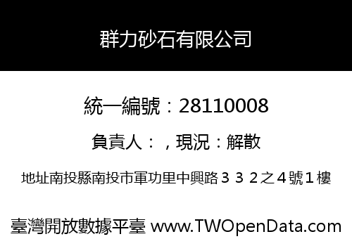 群力砂石有限公司