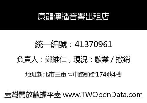 康龍傳播音響出租店