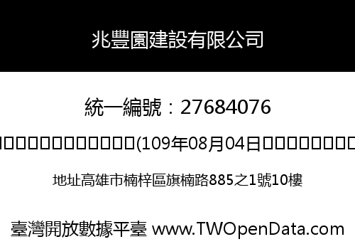 兆豐園建設有限公司