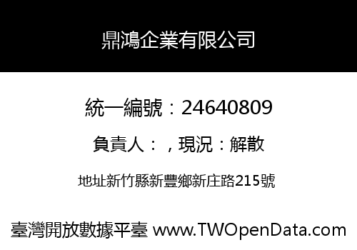 鼎鴻企業有限公司