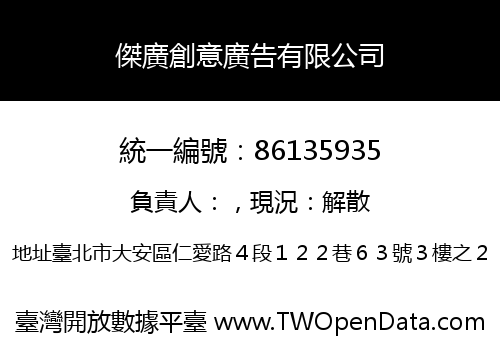 傑廣創意廣告有限公司
